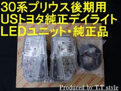 ★ポン付ハーネス有★30プリウス★USトヨタ純正★LEDデイライトシステム