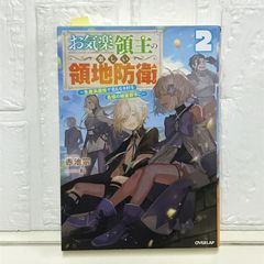 お気楽領主の楽しい領地防衛 2 ~生産系魔術で名もなき村を最強の城塞都市に~ (オーバーラップノベルス) 赤池 宗; 転