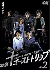 【中古】国内TVドラマDVD 東京ゴーストトリップ Vol.2
