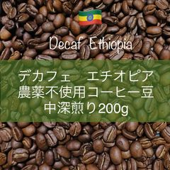 デカフェ エチオピア 200g 農薬不使用コーヒー