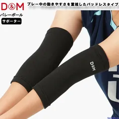 DM サポーター ひじ バレーボール 720 パッドレス ひじサポーター 1枚入り（片うで）左右兼用 ひじ用 日本製 耐摩擦 衝撃吸収 ひじ関節 ゆうパケット対応のサムネイル