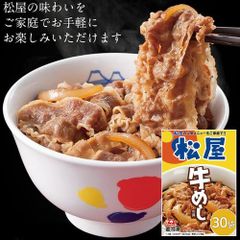 松屋 牛めしの具（豪州産）30個セット （冷凍便）