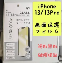 iPhone13/13Pro 画面保護フィルム　マットガラス　さらさら