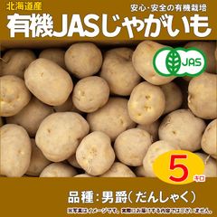 有機じゃがいも（男爵）5k箱（北海道産）