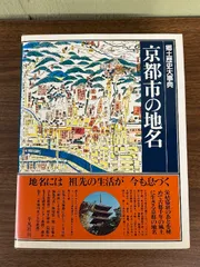 北海道の地名　平凡社　大型本　【中古ー非常によい】 北海道の地名 平凡社 大型本 【中古ー非常によい】 日本歴史地名大