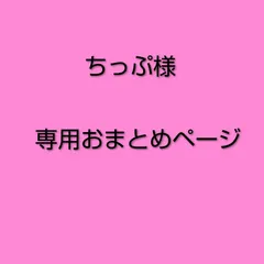 ちっぷ様　専用おまとめページ