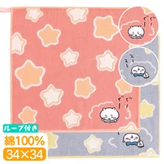 ちいかわ ウォッシュタオル すやぁ 綿100 ハンカチ タオル ハンドタオル ループ付き ふわふわ やわらか キャラクター グッズ かわいい