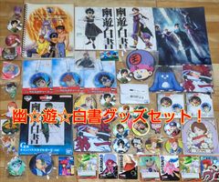 幽☆遊☆白書グッズセット！