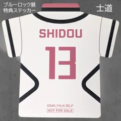 送料無料 24時間以内発送 士道龍聖 入場特典ユニフォーム型ステッカー ブルーロック ブルロ展 エゴ展 EGOIST EXHIBITION the animation シール sticker 展覧会 Blue Lock SHIDOU ミュージアム サンシャイン