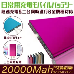 ✿【PSE認証】 20000mAh✿LEDライト付き   モバイルバッテリー 軽量 急速充電　大容量 持ち運び便利 薄型モバイルバッテリー　全6色