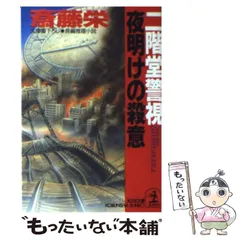 【中古】 二階堂警視 夜明けの殺意 (光文社文庫) / 斎藤 栄 / 光文社