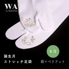 新品・未使用 誕生月 ストレッチ足袋【8月 萩×ペリドット】フリーサイズ 刺繍 ラインストーン レディース 振袖 袴 着物 小紋 紬 TB-17