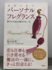 地引 由美 パーソナルフレグランス 愛される香水選びのルール