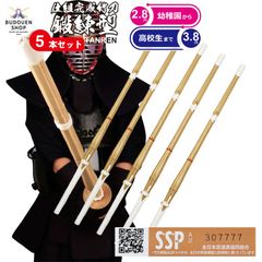 剣道 竹刀 鍛錬型仕組 5本セット SSPシール付 2.8尺～3.8尺 武道園