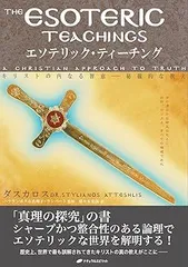 中古】(非常に良い)エソテリック・ティーチング—キリストの内なる智恵