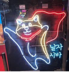 ネオンサイン 漢字看板 夢 和風でユニーク オーダーメイド 取付簡単 店内 オーダーメイド ネオンサイン 漢字看板 夢 ネオン管 和風で