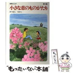 【立風書房】小さな恋のものがたり×14冊 / みつはしちかこ 大塚 愛さんとのコラボも話題！】みつはしちかこ漫画家デビュー