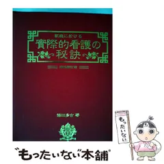 2024年最新】実際的看護の秘訣の人気アイテム - メルカリ