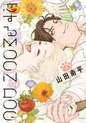 ★ 恋するMOON DOG 全巻＋スピンオフ1冊 ★ Amazon.co.jp: イケメン騎士を拾ったんだがどうしたらいい
