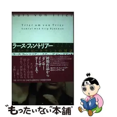 2023年最新】ラース・フォン・トリアーの人気アイテム - メルカリ