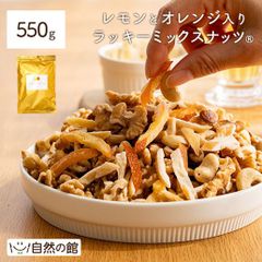 訳あり  レモンピールとオレンジピール入りミックスナッツ550g ミックスナッツ ドライフルーツ トレイルミックス ナッツ