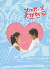 【中古】国内TVドラマDVD プロポーズ大作戦 スペシャル [初回版]