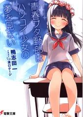 青春ブタ野郎はハツコイ少女の夢を見ない　直筆サイン入り　初版 Amazon.co.jp: 青春ブタ野郎はハツコイ少女の夢を見ない (電撃
