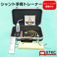 シャント手術トレーナー 心臓血管外科医師監修 透析シャント 内シャント 外シャント 血管吻合 縫合練習 血管モデル 指導動画3篇付き　医療　練習　血管