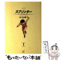 【中古】 スプリンター ４/小学館/小山ゆう 中古】 スプリンター 1 / 小山 ゆう / 小学館 - メルカリ