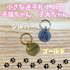 小さな名入れ迷子札 ステンレス 1.5cm ネームタグ