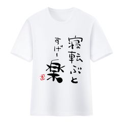 『寝転ぶとすげー楽』 Tシャツ アイドルマスター シンデレラガールズ 各サイズ 働いたら負け 休みだから今日 遅刻上等