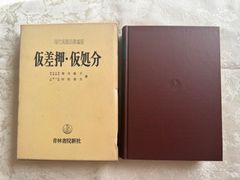 仮差押・仮処分／菊井維大,村松俊夫　青林書院新社