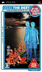 【中古】(未使用･未開封品)SEGA THE BEST かまいたちの夜2 特別篇 - PSP