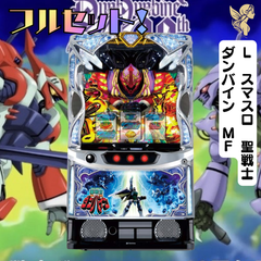 Ｌ　スマスロ　聖戦士ダンバイン　ＭＦ　スマスロ　送料無料　家庭用セットですぐに遊べる　スロット　実機