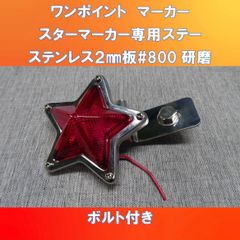 新発売!! 星　スターマーカー極小専用ステー　ワンポイントマーカーステー　700162