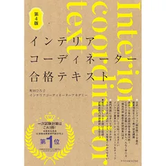 高速 割引 平日 2025年最新】インテリアコーディネーターの人気アイテム - メルカリ 語学・辞書・学習参考書