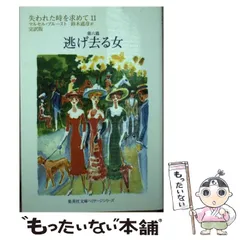2025年最新】失われた時を求めて 鈴木の人気アイテム - メルカリ