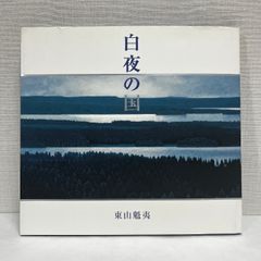 白夜の国 東山魁夷 図録 作品集