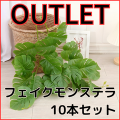 【OUTLET】モンステラ 造花 観葉植物 葉っぱ インテリア 北欧雑貨 フェイクグリーン 10本セット .078.
