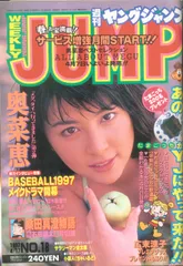 週刊ヤングジャンプ　1997年4.5合併号 2025年最新】ヤングジャンプ 1997の人気アイテム - メルカリ