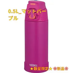 2024年最新】サーモス 水筒 500ml パープルの人気アイテム - メルカリ