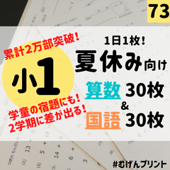 【毎日の学習習慣】73.小1計算ドリル、ひらがなカタカナ漢字、むげんプリント、学童保育、入学準備、小学校、学童、夏休み、宿題、読書感想文、国語算数教材