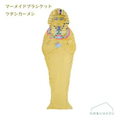 [625019600]マーメイドブランケット ツタンカーメン 丸眞 着る毛布 防寒のサムネイル