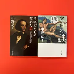 中野京子 文庫2冊セット　ym_b1_4679