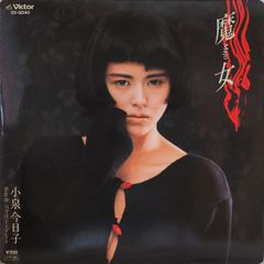 美盤美品 小泉今日子 直筆サイン付きシングルレコード 魔女 1枚 美盤美品 小泉今日子 直筆サイン付きシングルレコード 魔女 1枚 - メルカリ