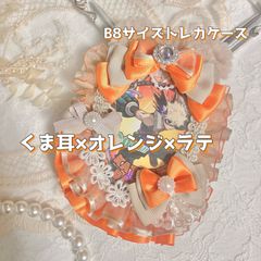 【トレカケース 026】 くま耳×オレンジ×ラテ