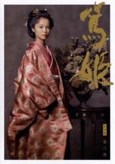 NHK大河ドラマ 篤姫 完全版 第八巻(第28回～第31回)【邦画 中古 DVD】レンタル落ち