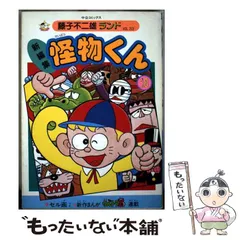 2026年最新】新編集怪物くん 16 の人気アイテム - メルカリ