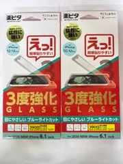2枚セット iPhone12 iPhone12Pro 3度 強化ガラスフィルム ブルーライトカット 0.33mm 9H 楽ピタ 貼付補助キット付
