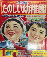 たのしい幼稚園付録等　3個まとめ売り　昭和　昭和レトロ　付録 たのしい幼稚園付録等 3個まとめ売り 昭和 昭和レトロ 付録